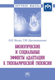 бесплатно читать книгу Биологические и социальные эффекты адаптации к гипобарической гипоксии автора Татьяна Крестьянинова