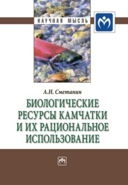 бесплатно читать книгу Биологические ресурсы Камчатки и их рациональное использование автора Анатолий Сметанин