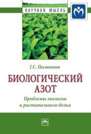 бесплатно читать книгу Биологический азот. Проблемы экологии и растительного белка автора Георгий Посыпанов