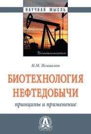 бесплатно читать книгу Биотехнология нефтедобычи: принципы и применение автора Нариман Исмаилов