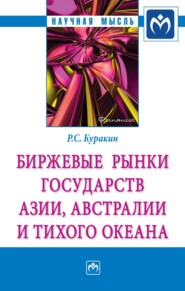 бесплатно читать книгу Биржевые рынки государств Азии, Австралии и Тихого океана автора Роман Куракин