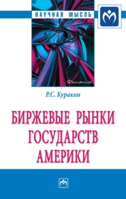 бесплатно читать книгу Биржевые рынки государств Америки автора Роман Куракин