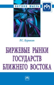 бесплатно читать книгу Биржевые рынки государств Ближнего Востока автора Роман Куракин