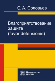 бесплатно читать книгу Благоприятствование защите (favor defensionis) автора С. Соловьев