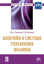 бесплатно читать книгу Блокчейн в системе управления знанием автора Святослав Костин