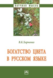 бесплатно читать книгу Богатство цвета в русском языке автора Вера Харченко