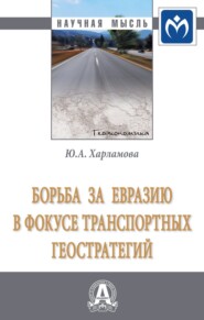 бесплатно читать книгу Борьба за Евразию в фокусе транспортных геостратегий автора Юлия Харламова