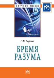 бесплатно читать книгу Бремя разума автора Станислав Борзых