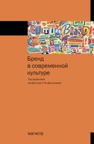 бесплатно читать книгу Бренд в современной культуре автора Лариса Дмитриева