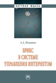 бесплатно читать книгу БРИКС в системе управления Интернетом автора Александр Игнатов