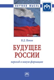 бесплатно читать книгу Будущее России: переход в новую формацию автора Владимир Попов