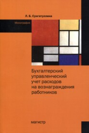 бесплатно читать книгу Бухгалтерский управленческий учет расходов на вознаграждения работников автора Лилия Сунгатуллина