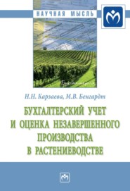 бесплатно читать книгу Бухгалтерский учет и оценка незавершенного производства в растениеводстве автора Мария Бенгардт