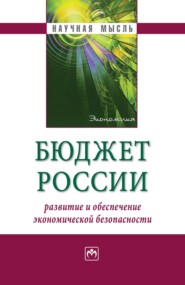 бесплатно читать книгу Бюджет России: развитие и обеспечение экономической безопасности автора Вячеслав Сенчагов