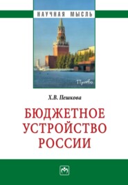 бесплатно читать книгу Бюджетное устройство России автора Христина Белогорцева