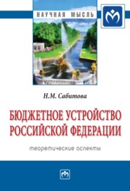 бесплатно читать книгу Бюджетное устройство Российской Федерации: теоретические аспекты автора Надия Сабитова