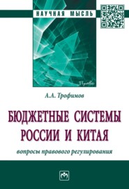 бесплатно читать книгу Бюджетные системы России и Китая: вопросы правового регулирования автора Альберт Трофимов