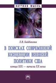 бесплатно читать книгу В поисках современной концепции внешней политики США конца ХΙХ – начала ХХ века автора Лариса Байбакова