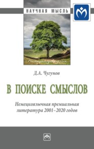 бесплатно читать книгу В поиске смыслов. Немецкоязычная премиальная литература 2001-2020 гг.: Монография автора Дмитрий Чугунов