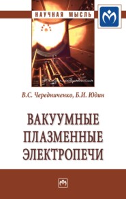 бесплатно читать книгу Вакуумные плазменные электропечи автора Борис Юдин