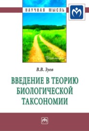 бесплатно читать книгу Введение в теорию биологической таксономии автора Василий Зуев