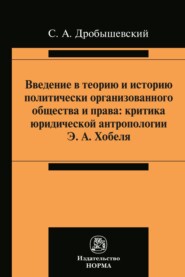 бесплатно читать книгу Введение в теорию и историю политически организованного общества и права автора Сергей Дробышевский