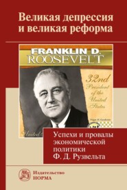 бесплатно читать книгу Великая депрессия и великая реформа (успехи и провалы экономической политики Ф.Д.Рузвельта) автора Рустем Нуреев