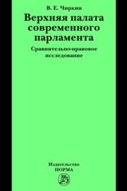 бесплатно читать книгу Верхняя палата современного парламента: сравнительно-правовое исследование автора Вениамин Чиркин