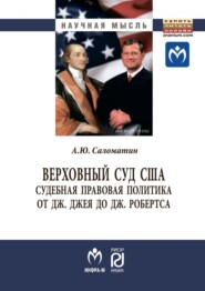 бесплатно читать книгу Верховный суд США: судебная правовая политика от Дж. Джея до Дж. Робертса автора Алексей Саломатин