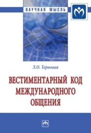 бесплатно читать книгу Вестиментарный код международного общения автора Людмила Терновая