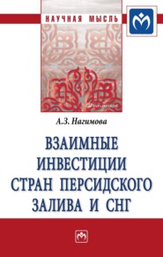 бесплатно читать книгу Взаимные инвестиции стран Персидского залива и СНГ автора Альмира Нагимова