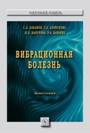 бесплатно читать книгу Вибрационная болезнь автора Римма Бараева