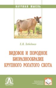 бесплатно читать книгу Видовое и породное биоразнообразие крупного рогатого скота автора Егор Лебедько