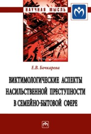 бесплатно читать книгу Виктимологические аспекты насильственной преступности в семейно-бытовой сфере автора Елена Бочкарева