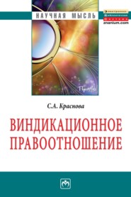 бесплатно читать книгу Виндикационное правоотношение автора Светлана Краснова