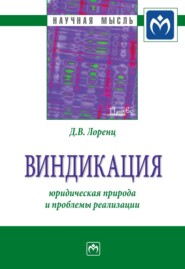 бесплатно читать книгу Виндикация: юридическая природа и проблемы реализации автора Дмитрий Лоренц