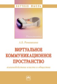 бесплатно читать книгу Виртуальное коммуникационное пространство: взаимодействие власти и общества автора Альбина Ромашкина