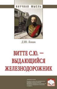 бесплатно читать книгу Витте С.Ю. – выдающийся железнодорожник автора Дмитрий Левин