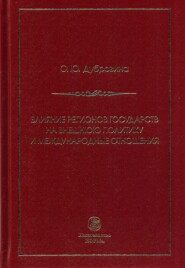 бесплатно читать книгу Влияние регионов государств на внешнюю политику и международные соглашения автора Ольга Дубровина