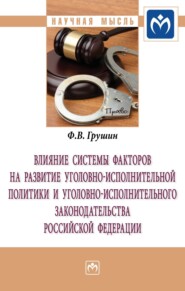 бесплатно читать книгу Влияние системы факторов на развитие уголовно-исполнительной политики и уголовно-исполнительного законодательства Российской Федерации автора Федор Грушин