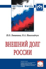 бесплатно читать книгу Внешний долг России автора Ольга Николайчук