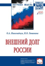 бесплатно читать книгу Внешний долг России автора Ольга Николайчук