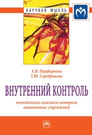 бесплатно читать книгу Внутренний контроль: методология сквозного контроля автономных учреждений автора Татьяна Серебрякова