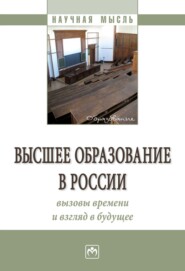 бесплатно читать книгу Высшее образование в России: вызовы времени и взгляд в будущее автора Татьяна Юдина