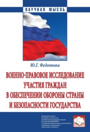 бесплатно читать книгу Военно-правовое исследование участия граждан в обеспечении обороны страны и безопасности государства автора Юлия Федотова