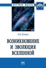 бесплатно читать книгу Возникновение и эволюция Вселенной: Монография автора Евгений Еськов