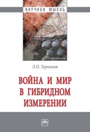 бесплатно читать книгу Война и мир в гибридном измерении автора Людмила Терновая