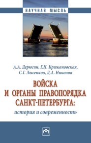 бесплатно читать книгу Войска и органы правопорядка Санкт-Петербурга: история и современность автора Дмитрий Никонов