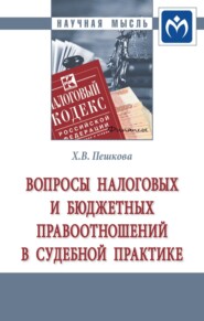 бесплатно читать книгу Вопросы налоговых и бюджетных правоотношений в судебной практике автора Христина Белогорцева