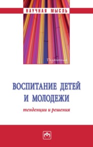 бесплатно читать книгу Воспитание детей и молодежи: тенденции и решения автора Ольга Портнова